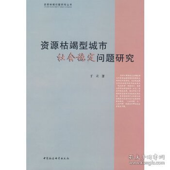 资源枯竭型城市社会稳定问题研究