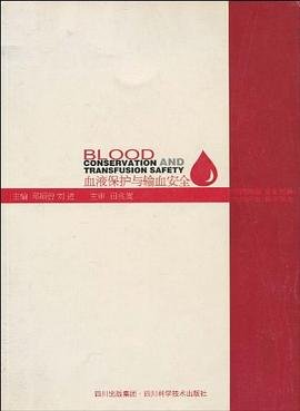 血液保护与输血安全