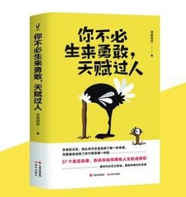 你不必生来勇敢，天赋过人（知乎人气作者席慕蓉蓉告诉你：世界上“最真挚的谎言”就是你不行）