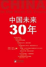 中国未来30年