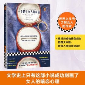文学名著·读客经典：一个陌生女人的来信