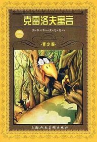 克雷洛夫寓言·青少版：克里洛夫寓言