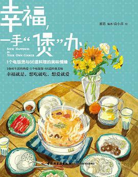 幸福，一手“煲”办：1个电饭煲和66道料理的美味情缘