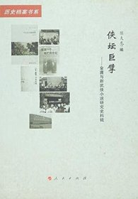 侠坛巨擘——金庸与新武侠小说研究史料辑（20世纪中国文学主流 ﹒ 历史档案书系）（L）