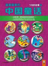最美最美的中国童话. 秋 七月二十一日-三十日的故事. 下