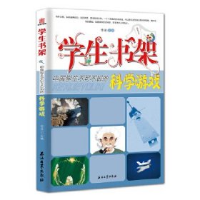 中国学生不可不玩的科学游戏