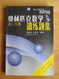 奥林匹克数学训练题集:初二分册