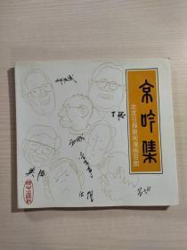 京吟集:北京日报新闻漫画百图