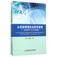 从经验管理走向科学管理：医院管理工具应用案例集