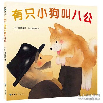 有只小狗叫八公（2019版）