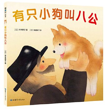 有只小狗叫八公（2019版）