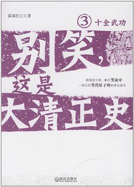 别笑，这是大清正史3：十全武功