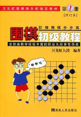 围棋初级教程