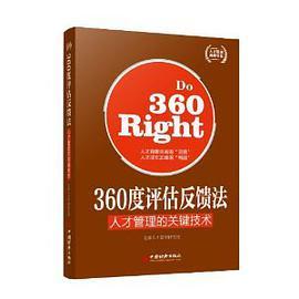 人才管理典藏书系·360度评估反馈法：人才管理的关键技术