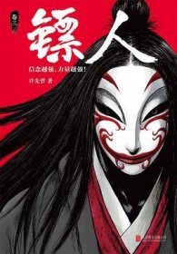 镖人3（轰动日本的中国漫画！）