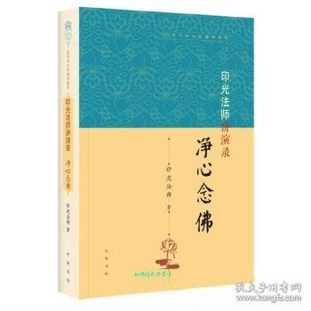 印光法师讲演录：净心念佛（近代四大高僧讲演录）