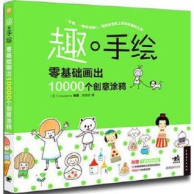 趣·手绘：零基础画出10000个创意涂鸦