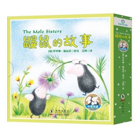 童立方·中英双语儿童绘本：鼹鼠的故事爱·独立·乐观