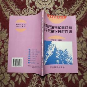 国际政治与军事问题若干数量化分析方法