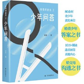 少年问答（我爱问连岳）一本给少年的“答案之书”，连岳为青少年们支招，解决成长的烦恼