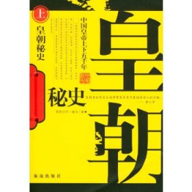 皇朝秘史--中国皇帝上下五千年（上下）