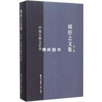 中国古典文艺学/胡经之文集（第二卷）