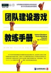 团队建设游戏教练手册：全球众多著名机构优选课程