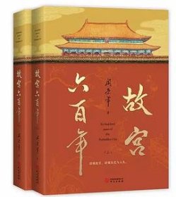 故宫六百年（去过故宫1000多次的史学大家阎崇年完整讲述故宫600年）