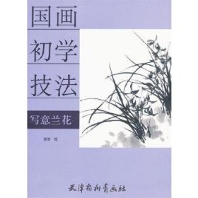 国画初学技法--写意兰花