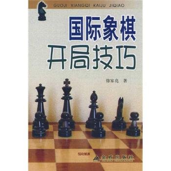 国际象棋开局技巧