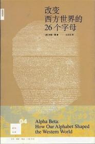 改变西方世界的26个字母