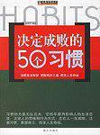 决定成败的50个习惯