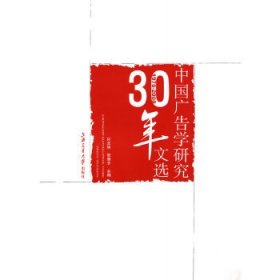 中国广告学研究30年文选（1978-2008）