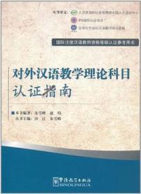 国际注册汉语教师资格等级认证参考用书：对外汉语教学理论科目认证指南