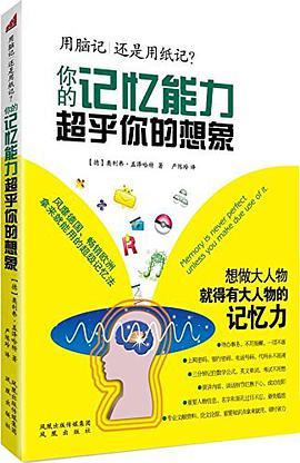 用脑记还是用纸记：你的记忆能力超乎你的想象