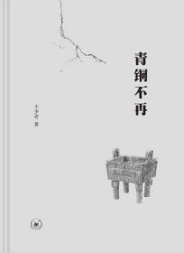 青铜不再