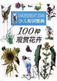 100种观赏花卉