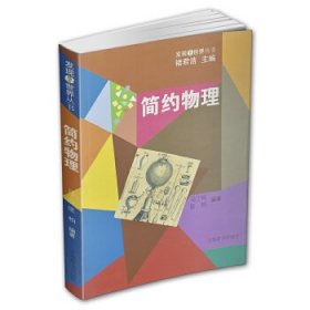 发现世界丛书·简约物理