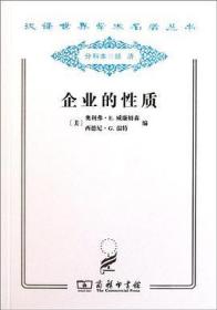 企业的性质 : 起源、演变和发展