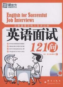 这些道理没有人告诉过你：英语面试121问