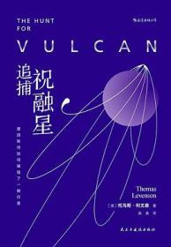 追捕祝融星：爱因斯坦如何摧毁了一颗行星