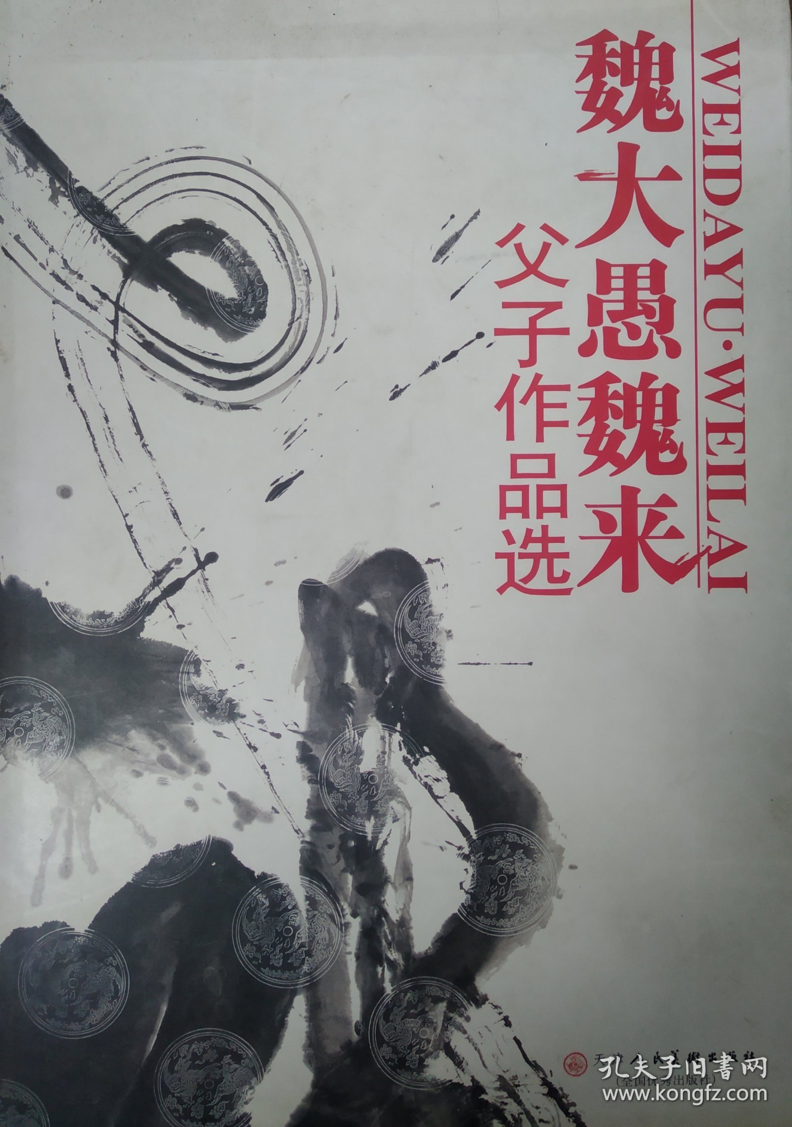 魏大愚魏来父子作品选