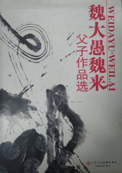 魏大愚魏来父子作品选