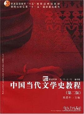 中国当代文学史教程