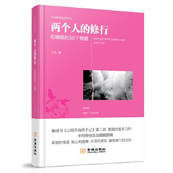 两个人的修行：给婚姻的50个提醒