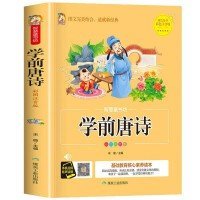 学前唐诗（彩图注音版）/智慧童书坊