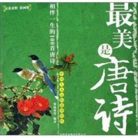 最美是唐诗:汉英对照·影画版