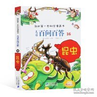 我的第一本科学漫画书·儿童百问百答16：昆虫