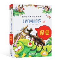 我的第一本科学漫画书·儿童百问百答16：昆虫