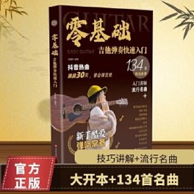 零基础?吉他弹奏快速入门 专为初学者定制：技法精讲+乐理知识图解+常见问题答疑+134首精选曲谱